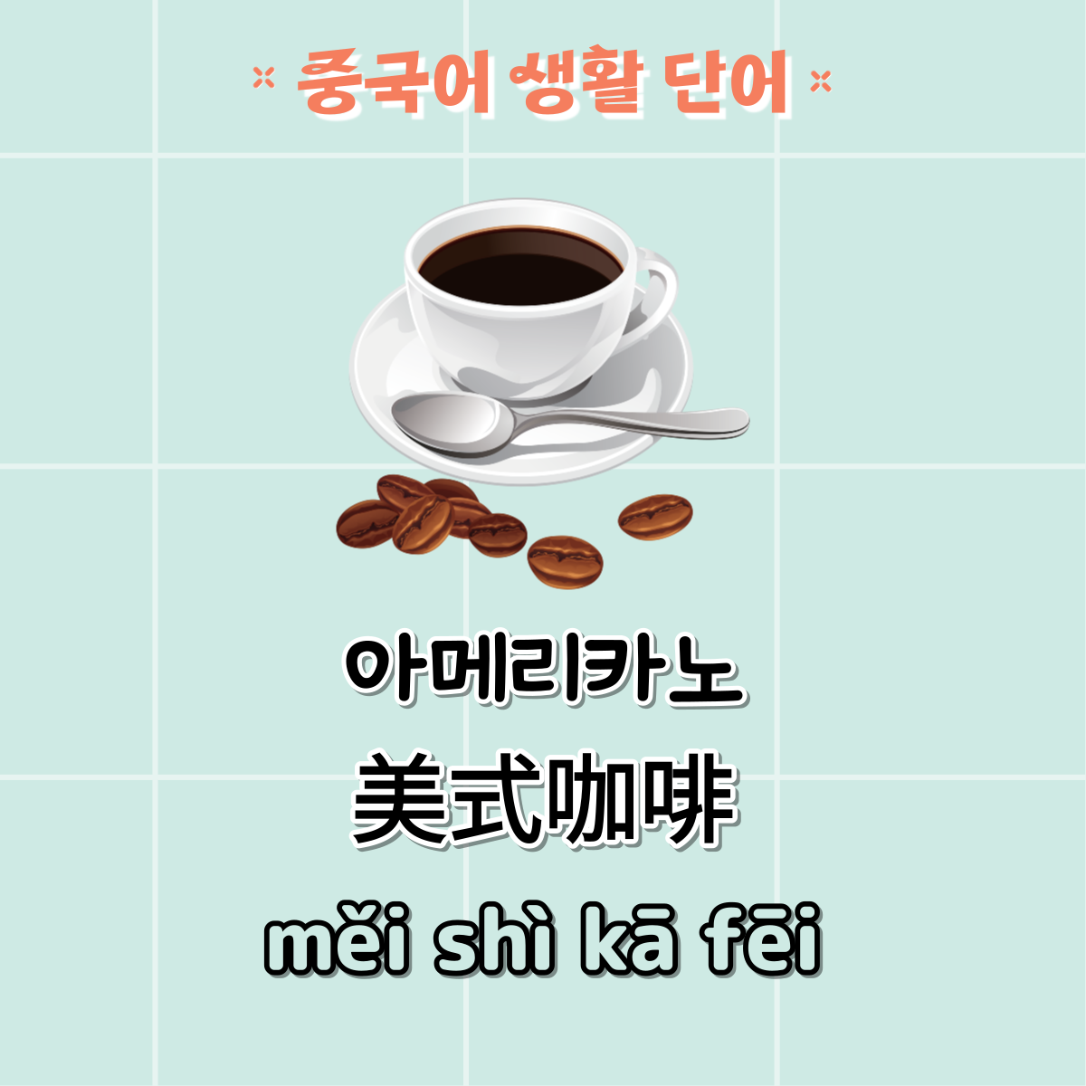 중국어생활단어
