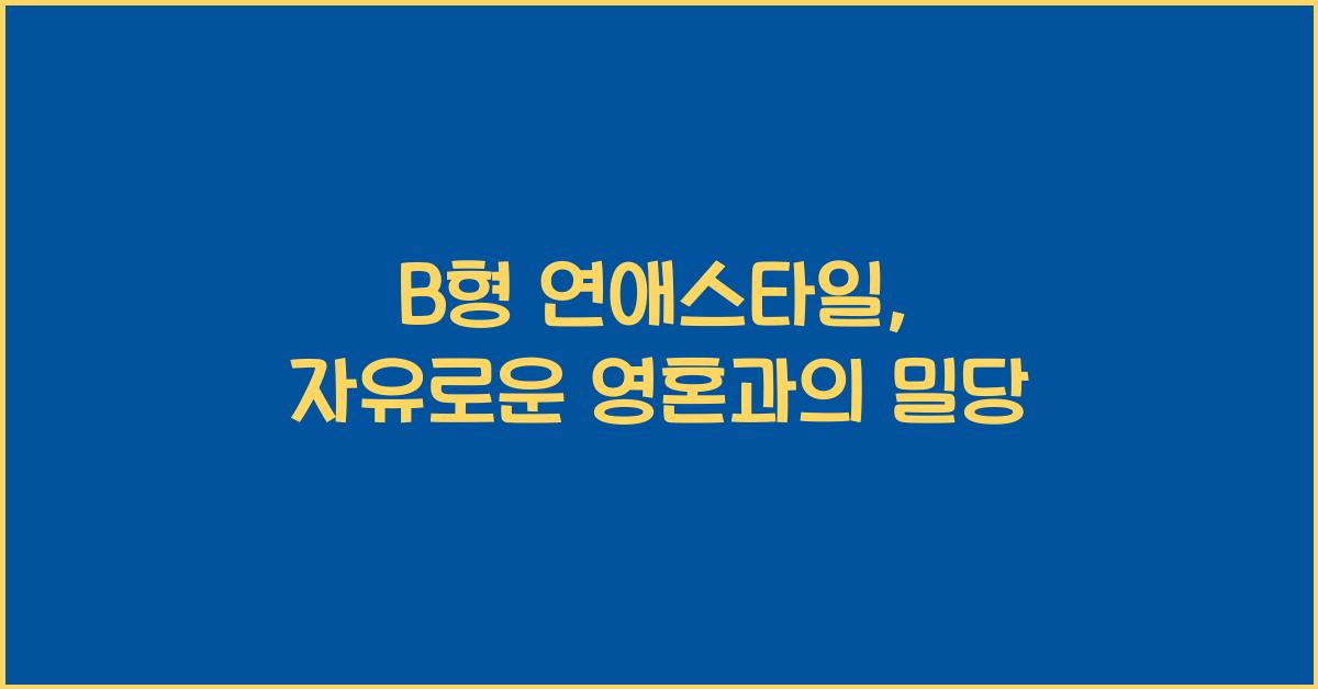 B형 연애스타일, 자유로운 영혼과의 밀당
