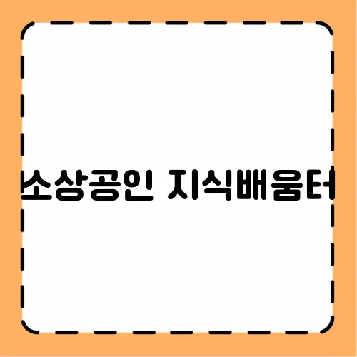 소상공인 지식배움터