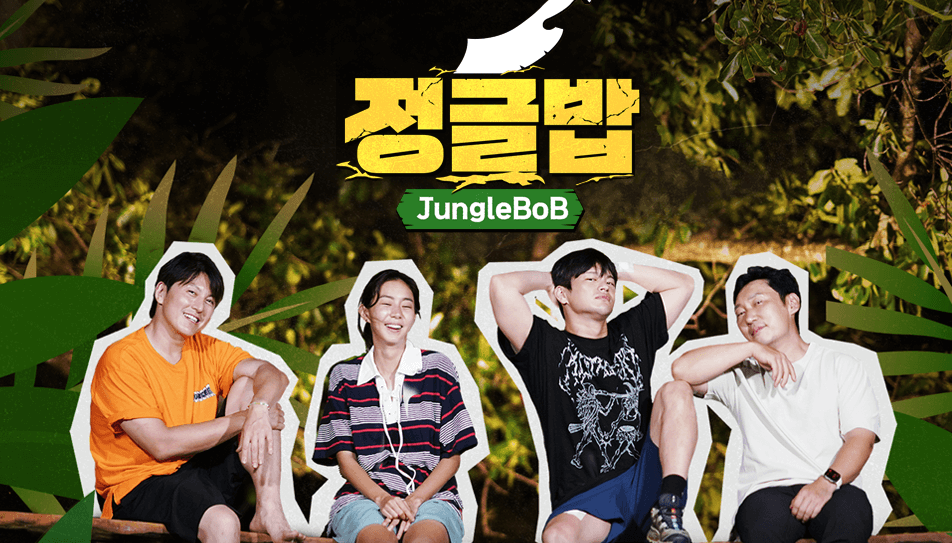 SBS 정글밥