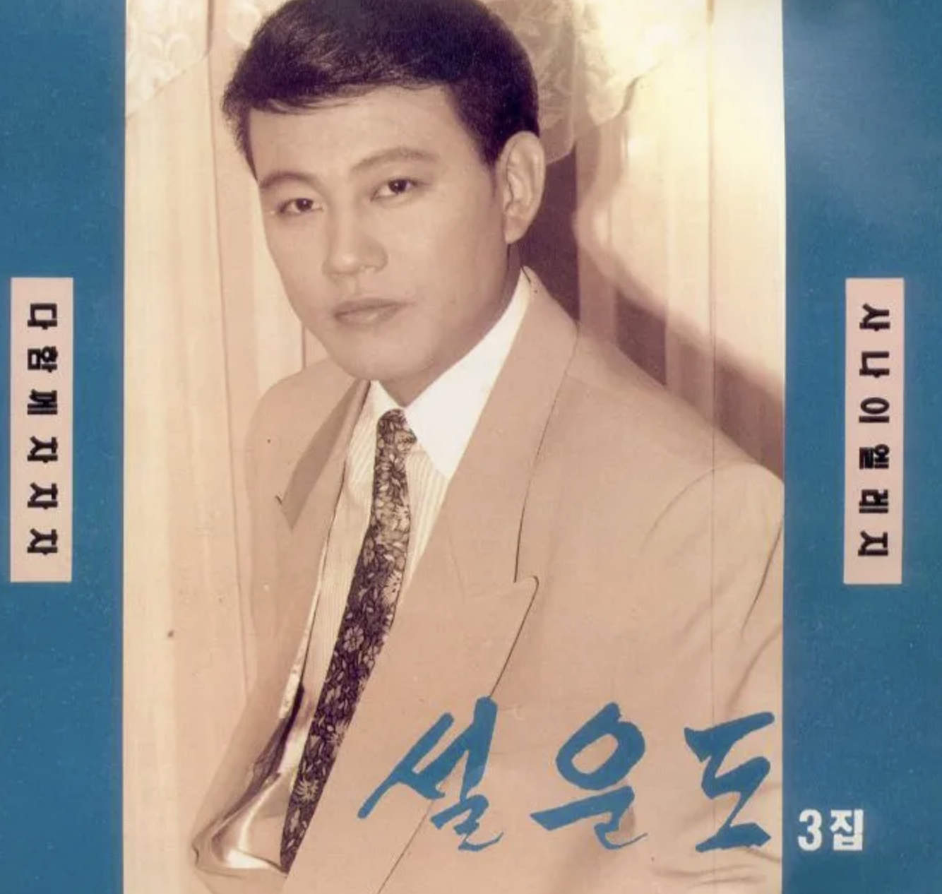 이호섭 작곡가 설운도 다함께 차차차 앨범 자켓 사진