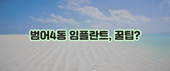 대구 수성구 범어4동 임플란트 저렴한 곳 TOP5는 바로 여기입니다!