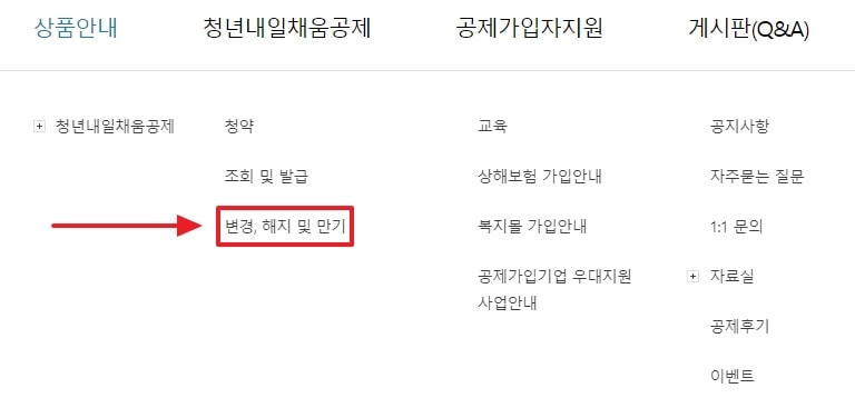 청년 내일채움공제 중도해지 방법