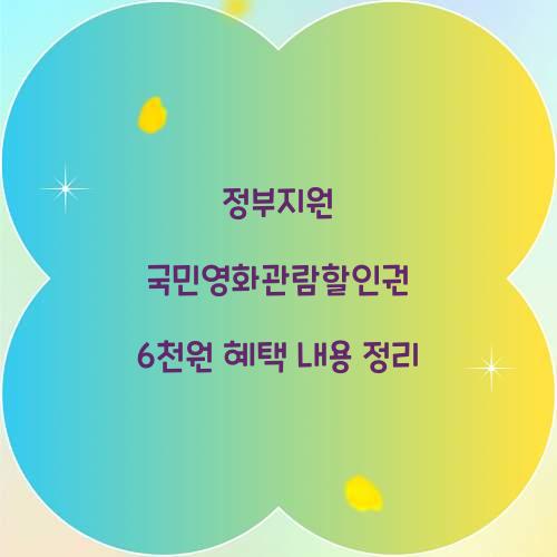 정부지원 국민영화관람할인권