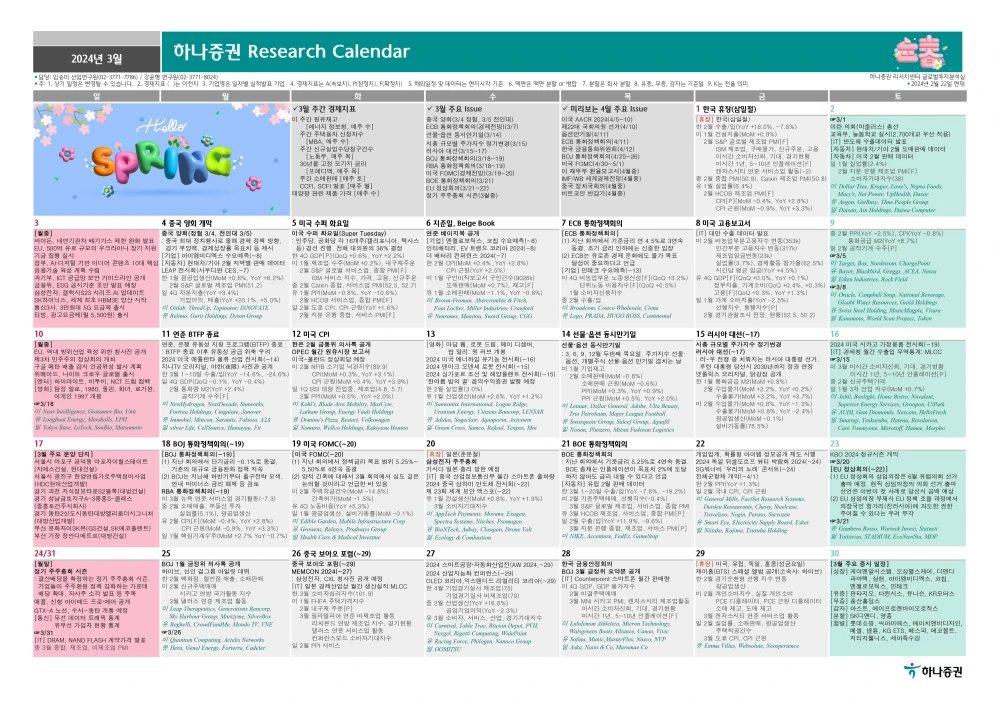 2024년 3월 하나증권 증시 캘린더 다운로드, 주식일정, 주식달력