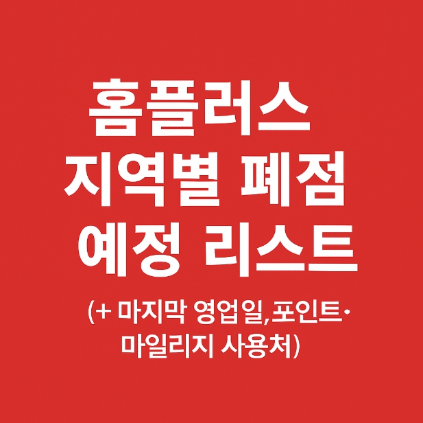 홈플러스 폐점 예정 리스트 2025