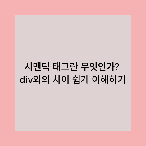 시맨틱 태그