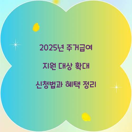 2025년 주거급여 지원 대상 확대