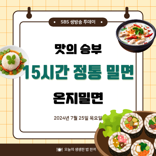 SBS 생방송 투데이 맛의 승부사 15시간 정통 밀면 위치,후기, 메뉴 2024년 7월 25일