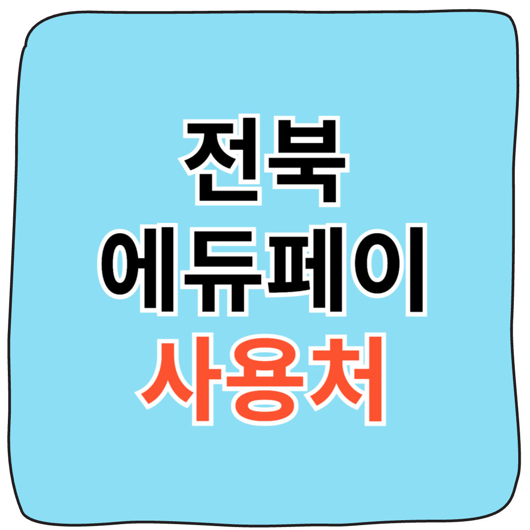 전북 에듀페이 사용처,가맹점 총정리