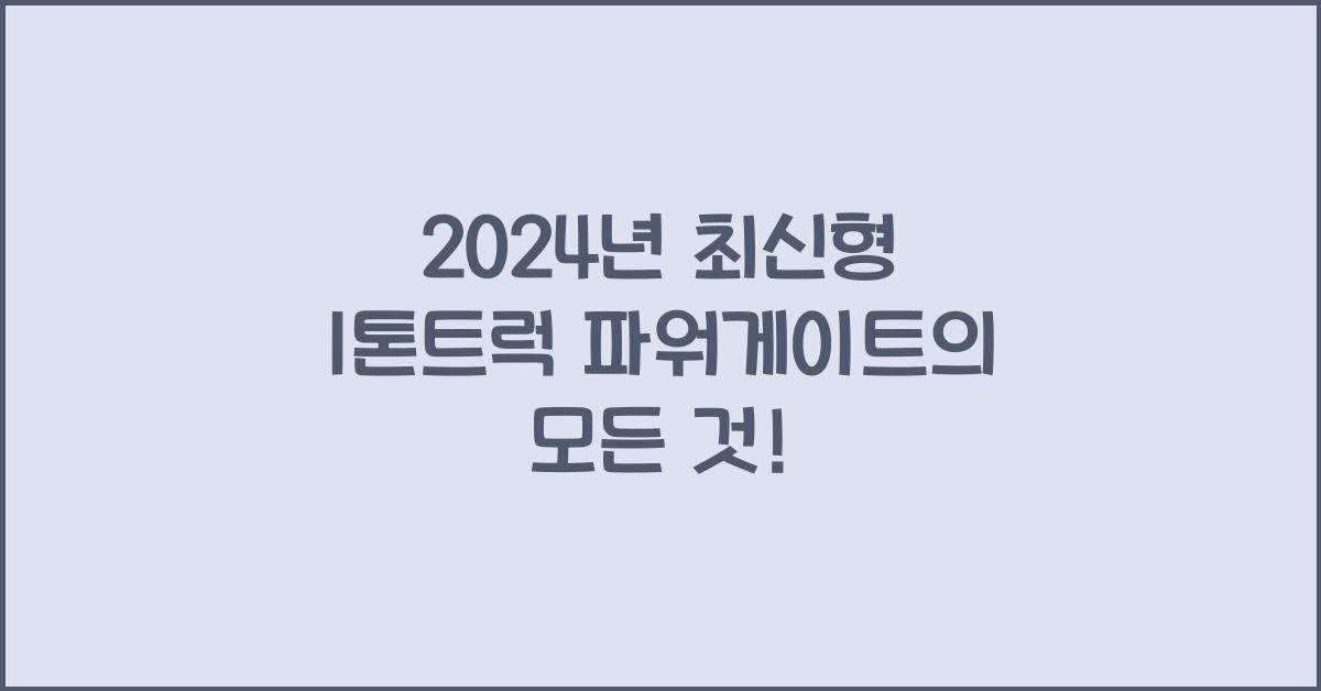 1톤트럭 파워게이트