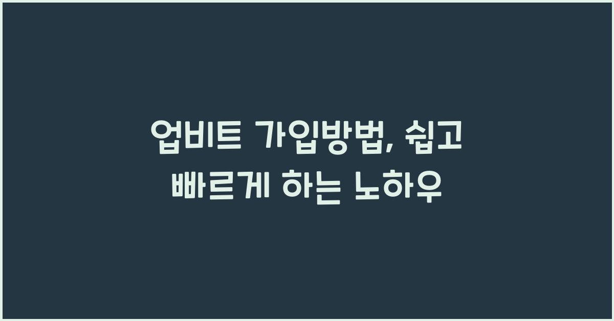 업비트 가입방법