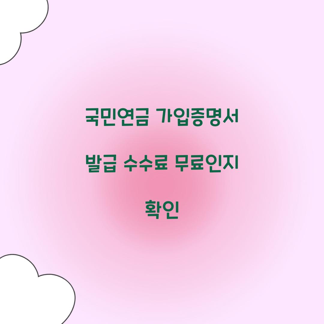 국민연금 가입증명서 발급 수수료 무료인지 확인  