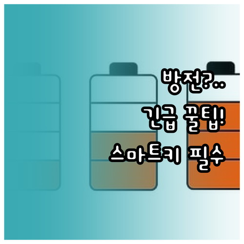 스마트키 배터리 방전 신호와 자가 교..
