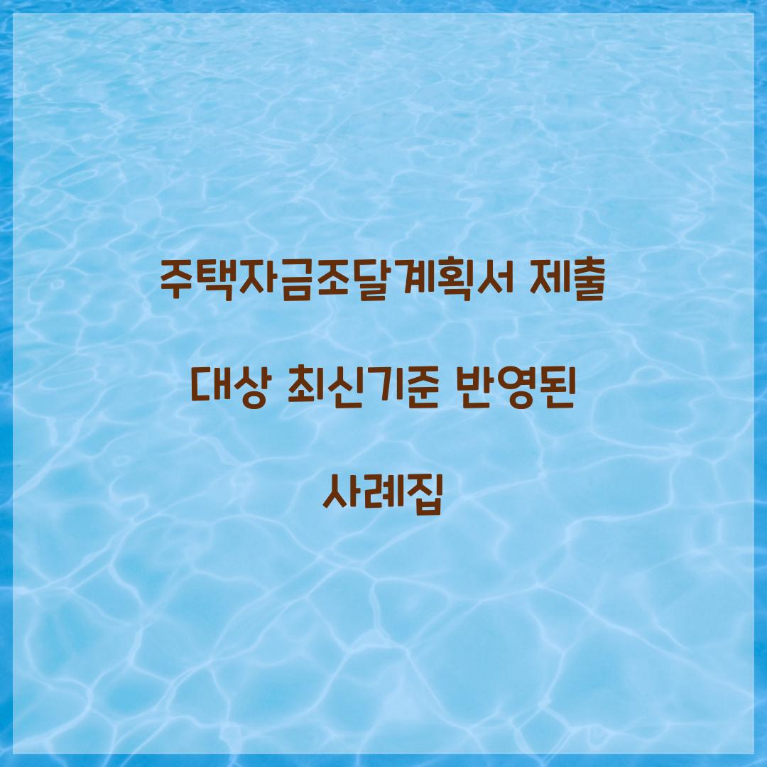 주택자금조달계획서 제출 대상 최신기준 반영된 사례집  
