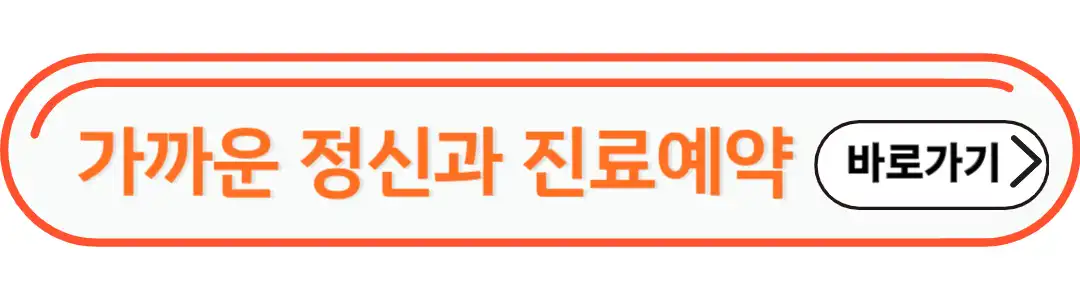 가까운 정신과 진료예약