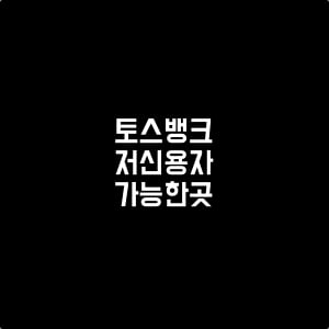 토스뱅크비상금대출