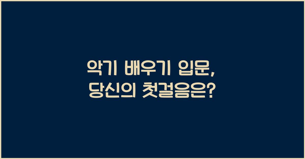 악기 배우기 입문