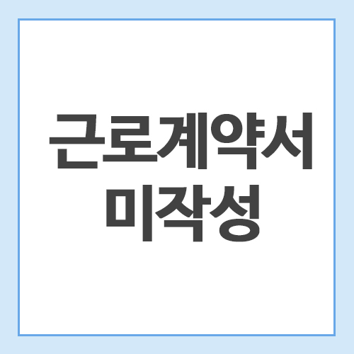 근로계약서-미작성