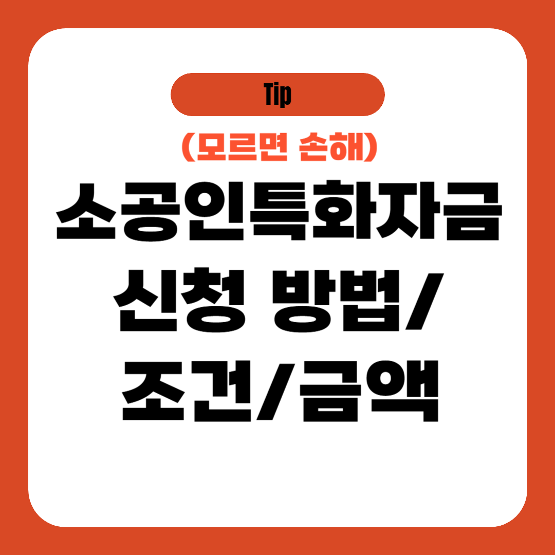 소공인특화자금 신청 방법, 조건, 금액