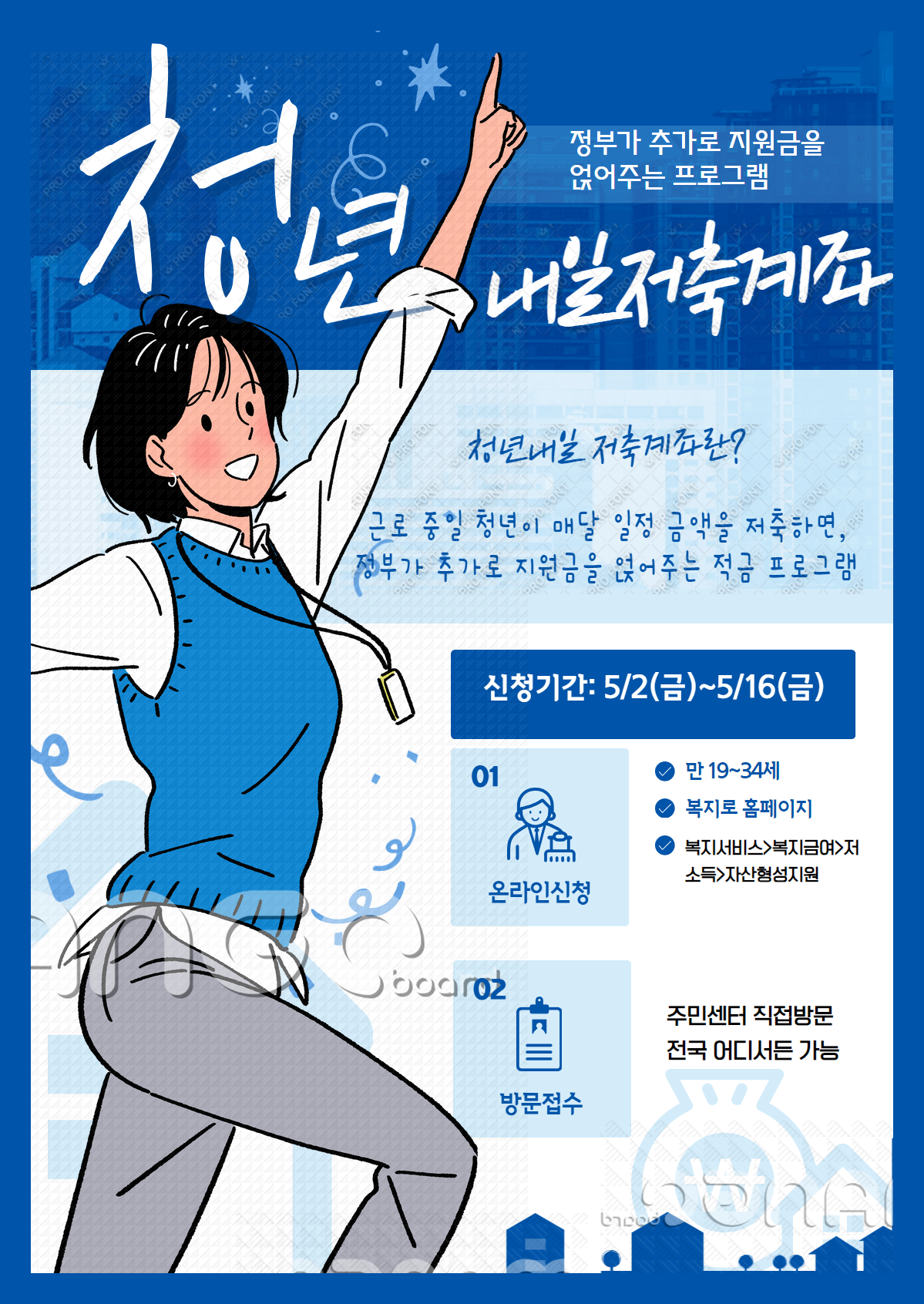 내일을 바꾸는 첫 걸음, 청년내일저축계좌 신청하세요! 관련사진