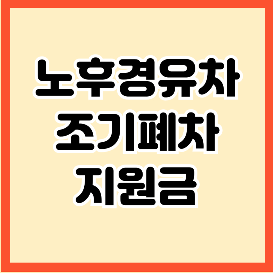 노후경유차 조기폐차 지원금