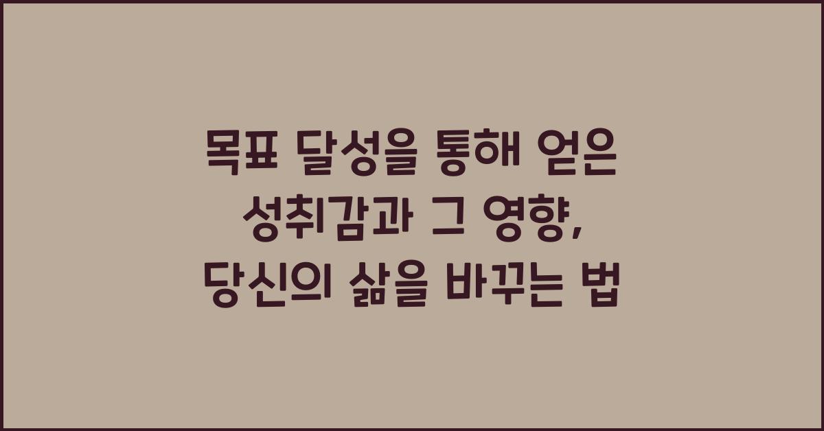 목표 달성을 통해 얻은 성취감과 그 영향
