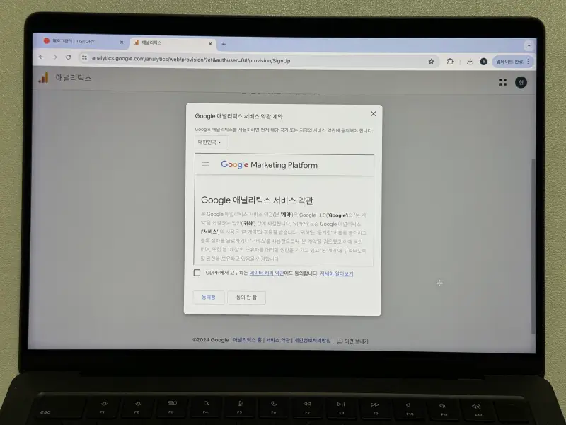 구글 애널리틱스 한국어 약관 동의 화면 사진