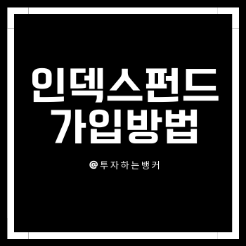 인덱스펀드가입방법이 적혀있는 썸네일