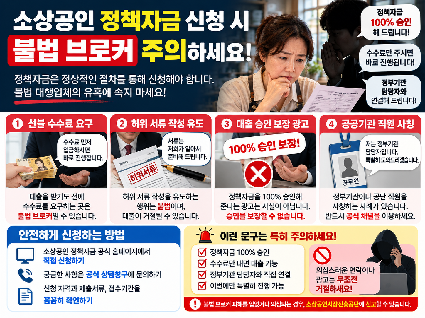 소상공인 정책자금 신청 시 불법 브로커 주의사항 인포그래픽