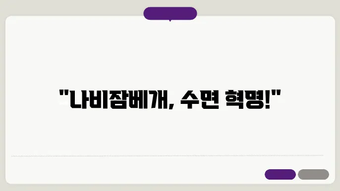 베라슬립 나비잠베개 효과