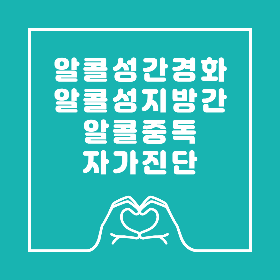 알콜중독자가진단