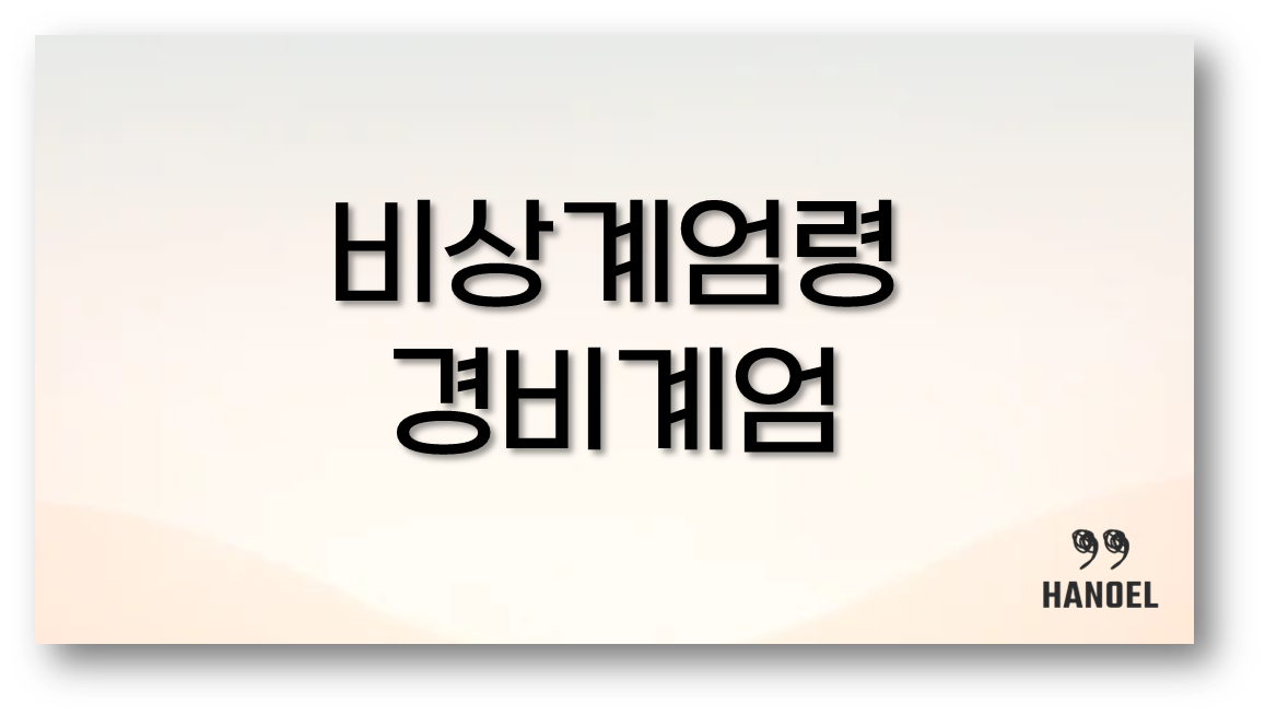 비상계엄령2