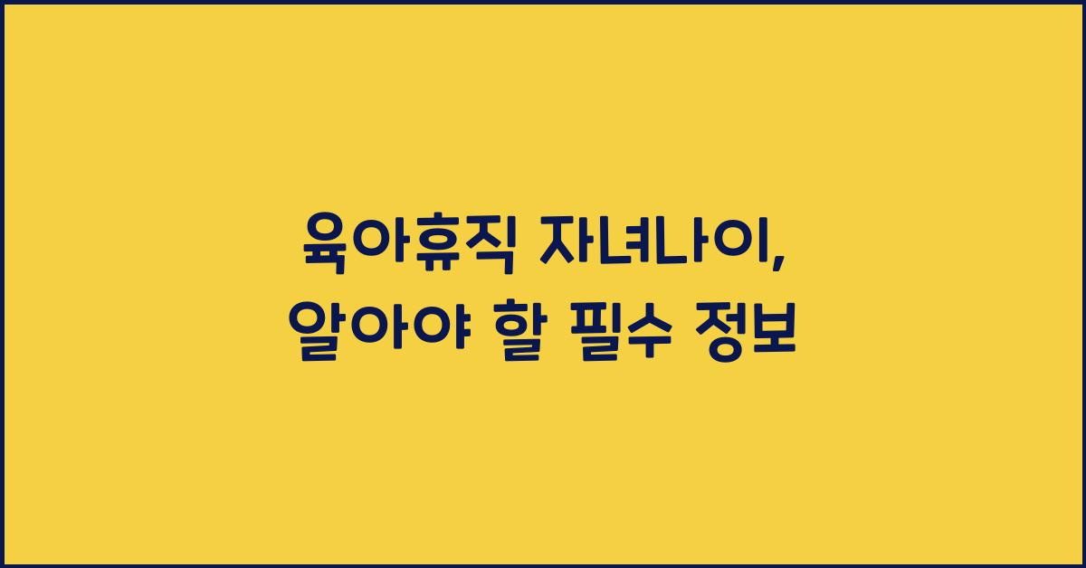 육아휴직 자녀나이