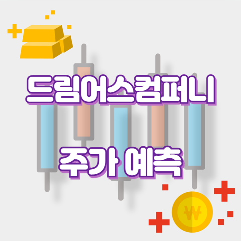 드림어스컴퍼니_썸네일