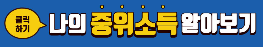 나의 중위소득 알아보기 배너