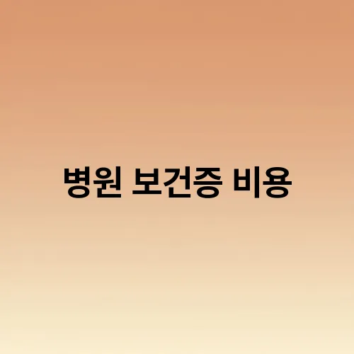 병원 보건증 비용