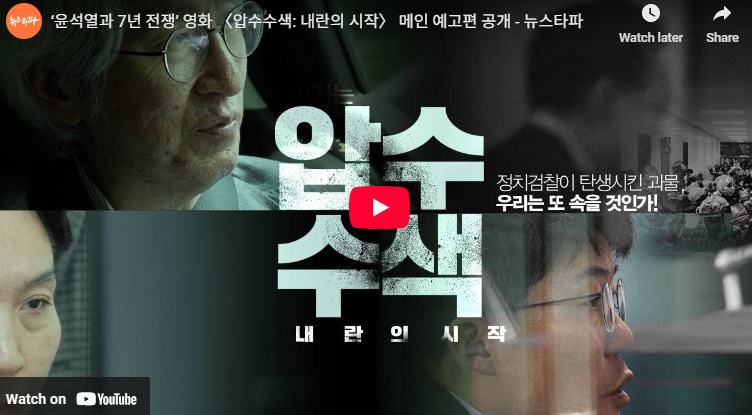 압수수색 내란의 시작 정보 개봉일 예고편