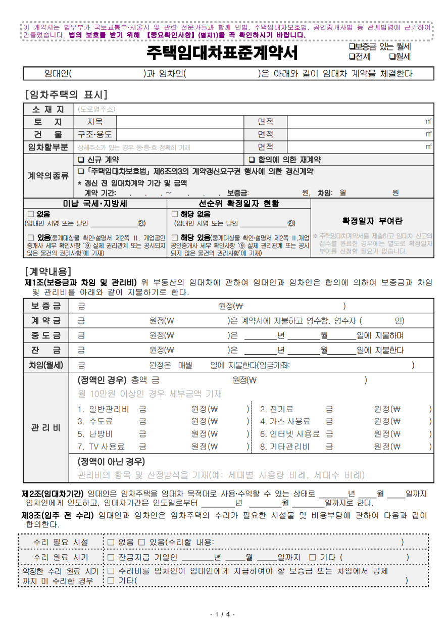 주택임대차표준계약서와 특약으로 안전하게! - 전세사기 피해예방 ⑥