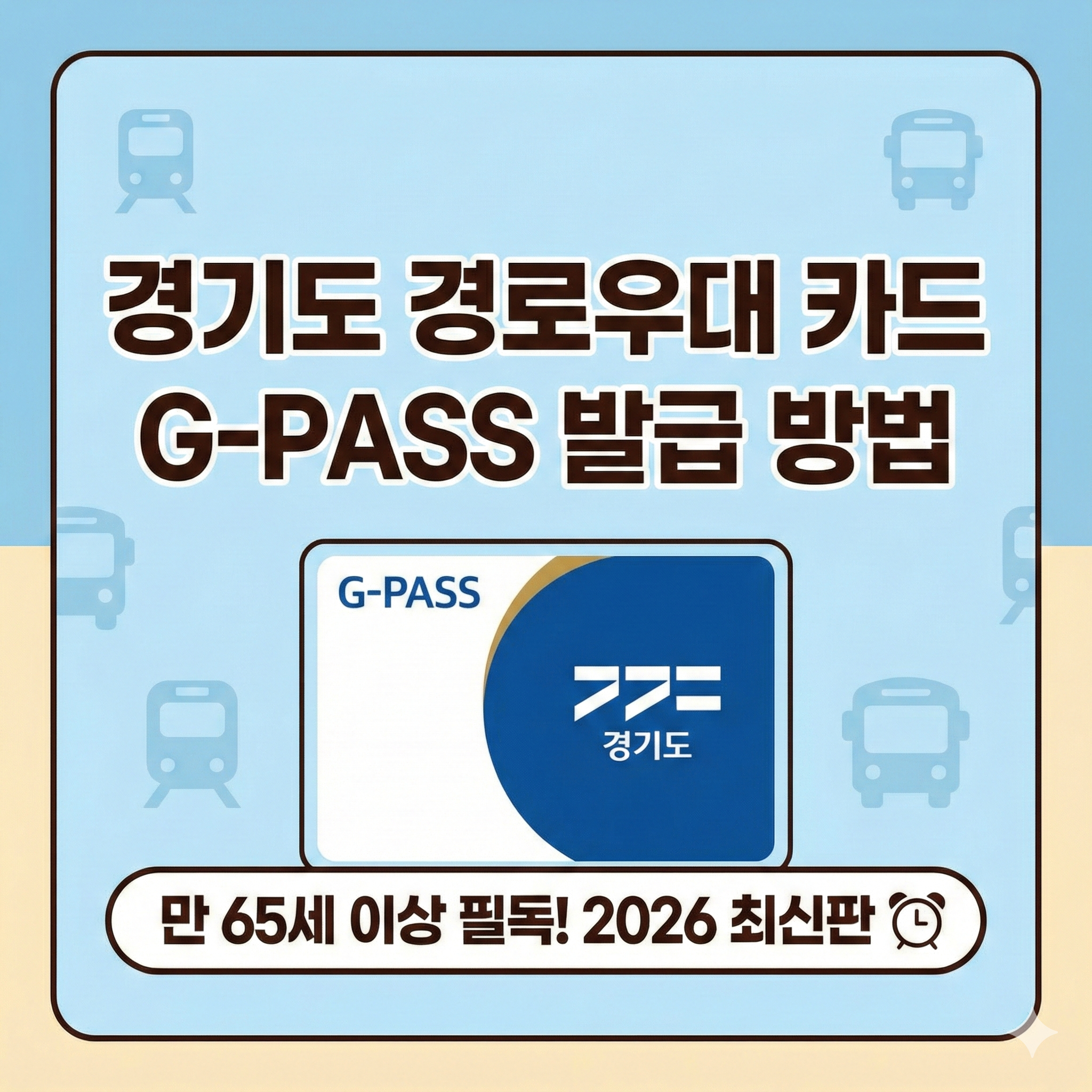 경기도경로우대 카드 발급 방법 및 혜택 신청 가이드 총정리