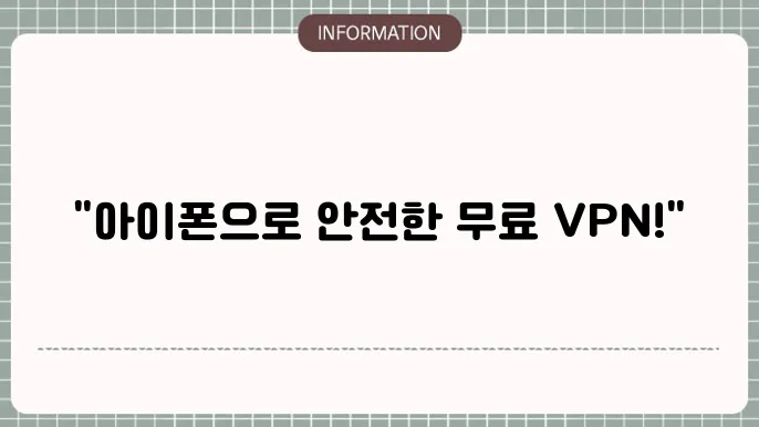아이폰 무료 vpn