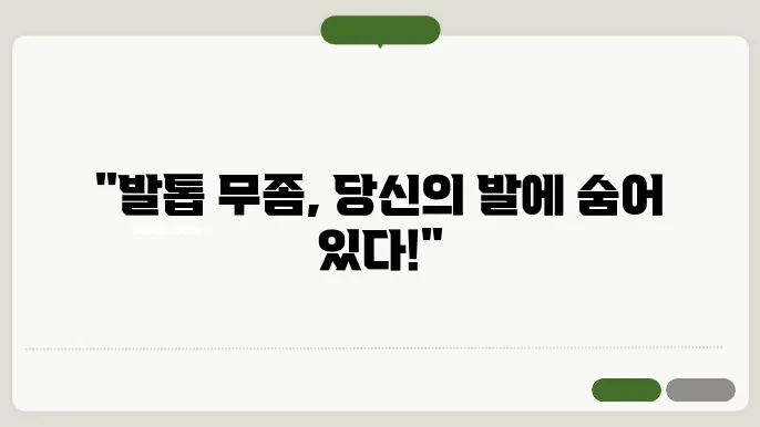 발톱 무좀 생기는 원인