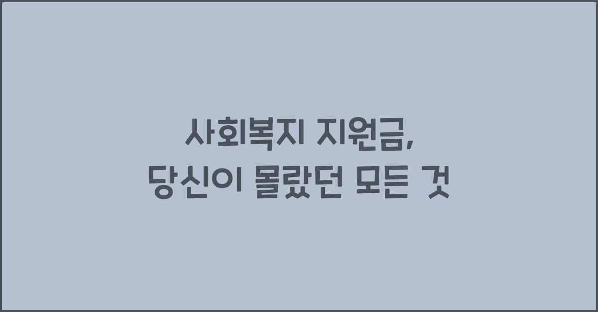 사회복지 지원금