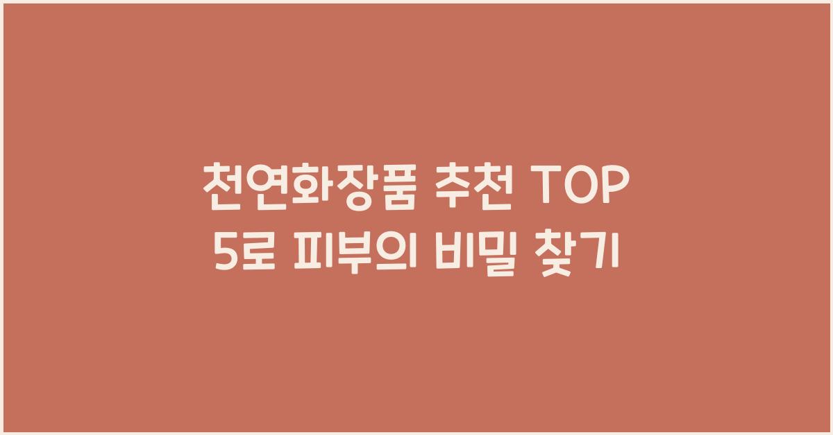 천연화장품 추천 TOP 5