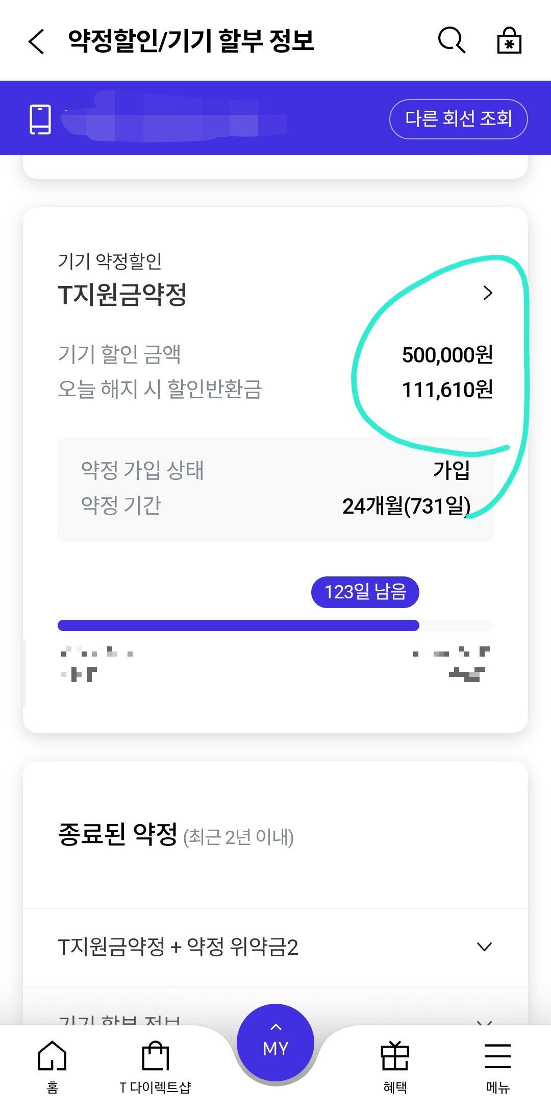 T지원금 할인 금액받았던 금액과 현재 남은 위약금