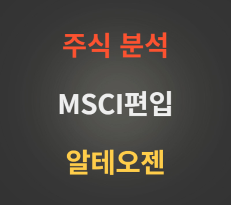 알테오젠 주가 분석