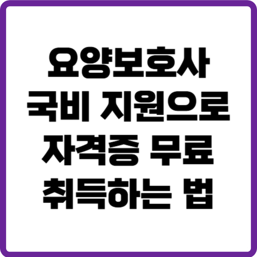 요양보호사 국비