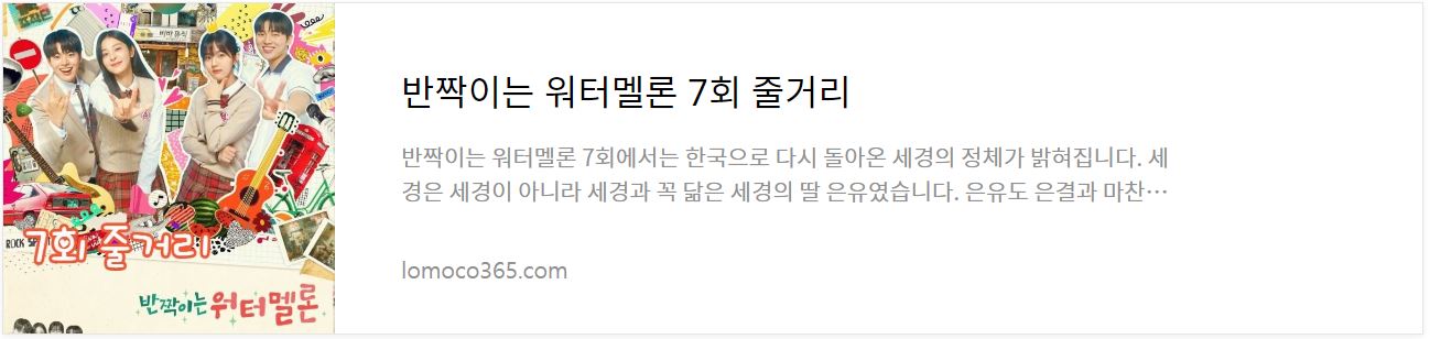 반짝이는워터멜론_7회줄거리