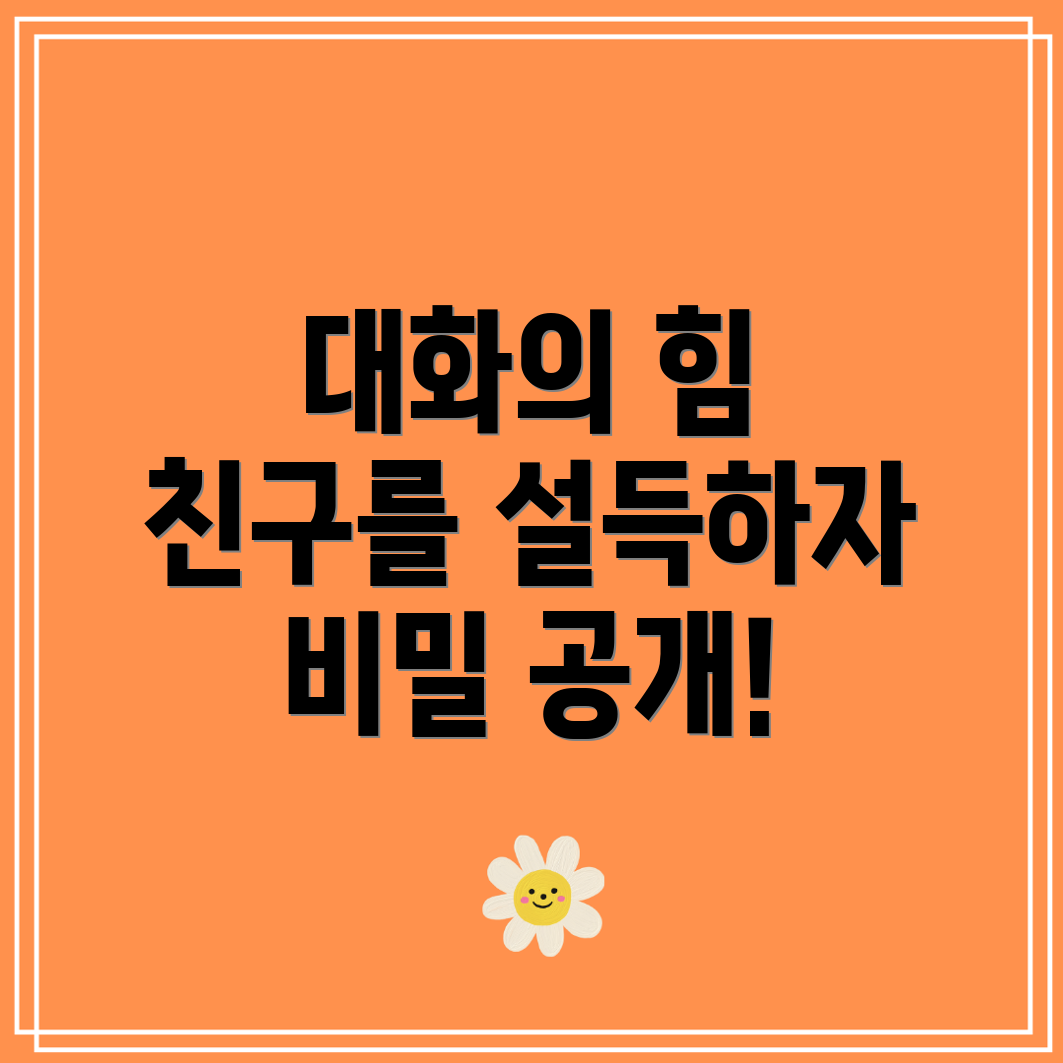 설득의 기술