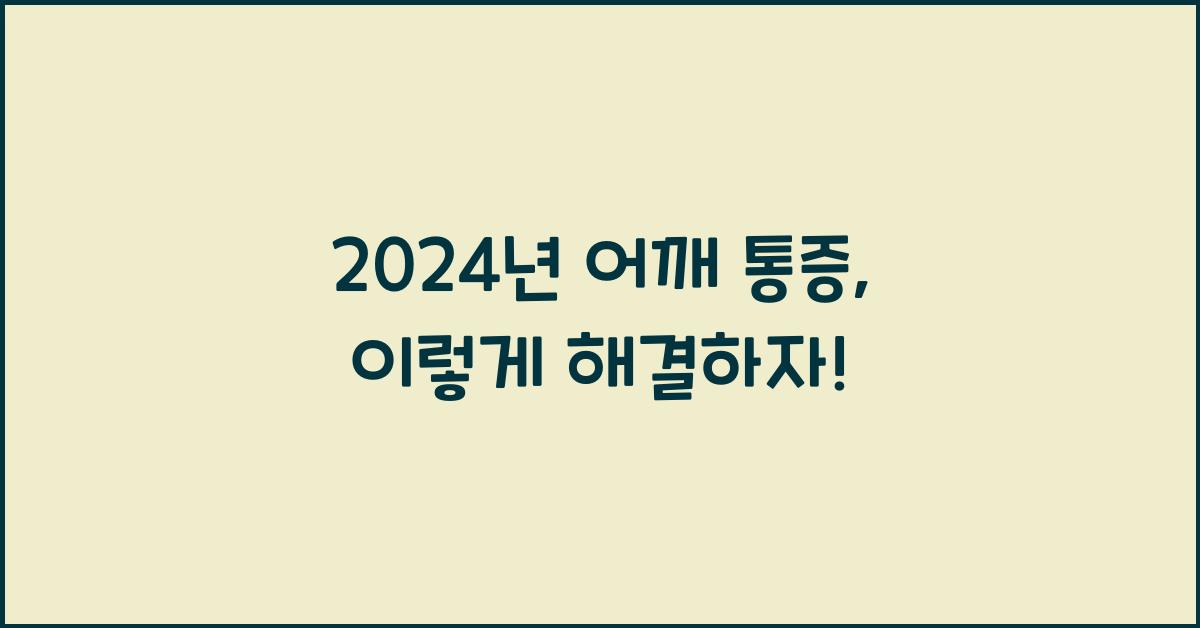 어깨 통증